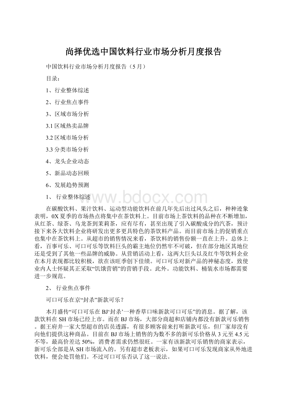 尚择优选中国饮料行业市场分析月度报告.docx_第1页