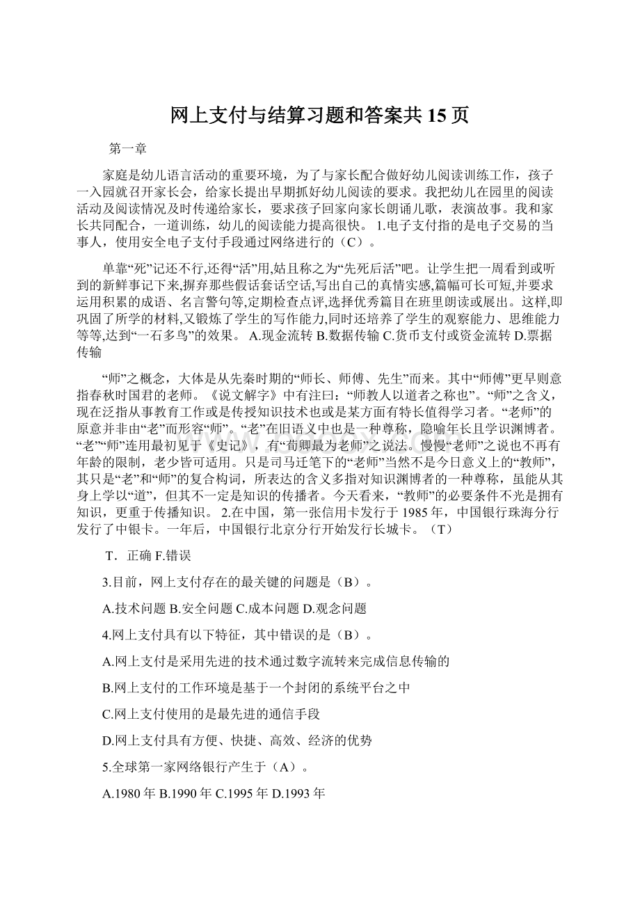 网上支付与结算习题和答案共15页.docx