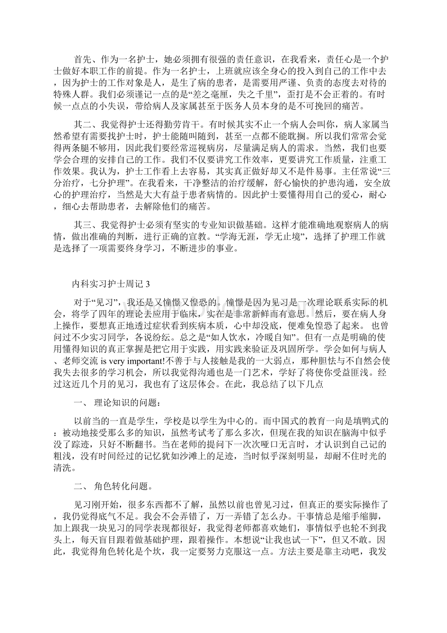 内科实习护士周记Word文档下载推荐.docx_第2页