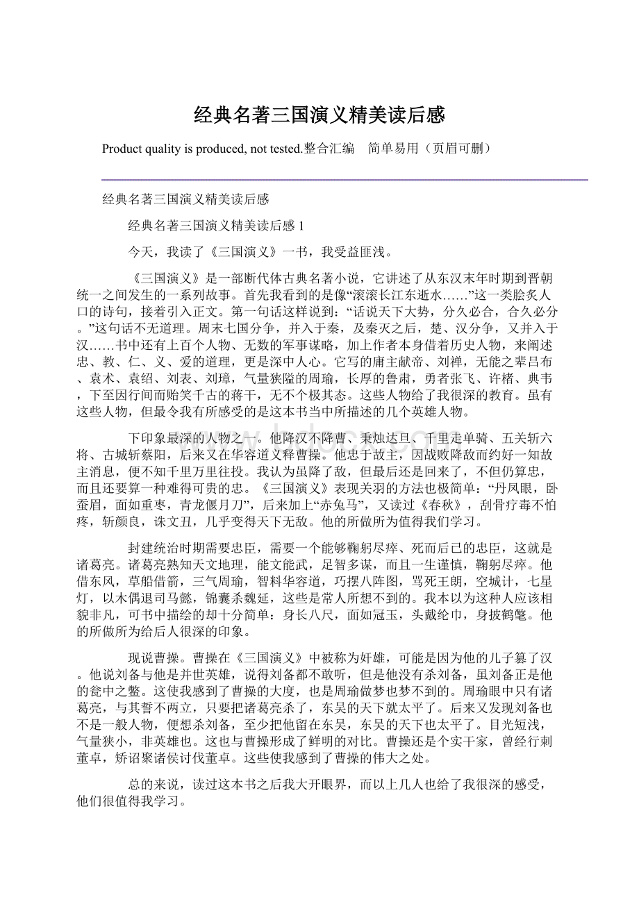 经典名著三国演义精美读后感Word下载.docx_第1页