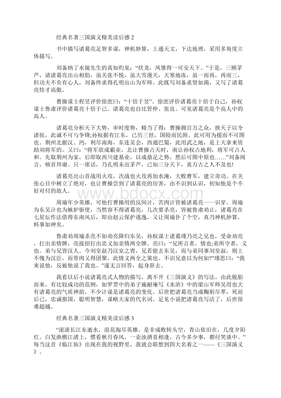 经典名著三国演义精美读后感Word下载.docx_第2页