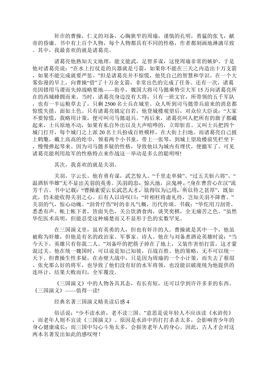 经典名著三国演义精美读后感Word下载.docx_第3页