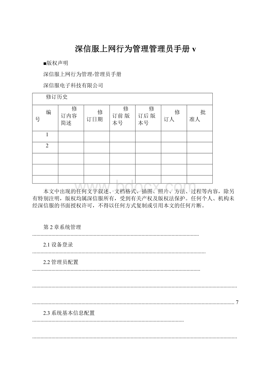 深信服上网行为管理管理员手册vWord格式文档下载.docx_第1页