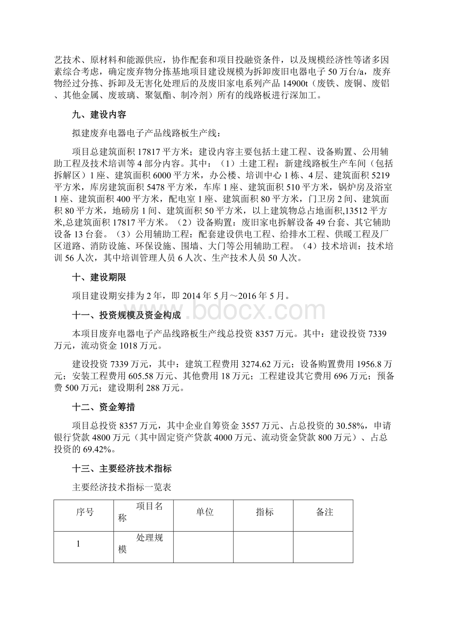 无害化处理年50万台废弃电器电子产品线路板生产线可行性研究报告Word文件下载.docx_第3页