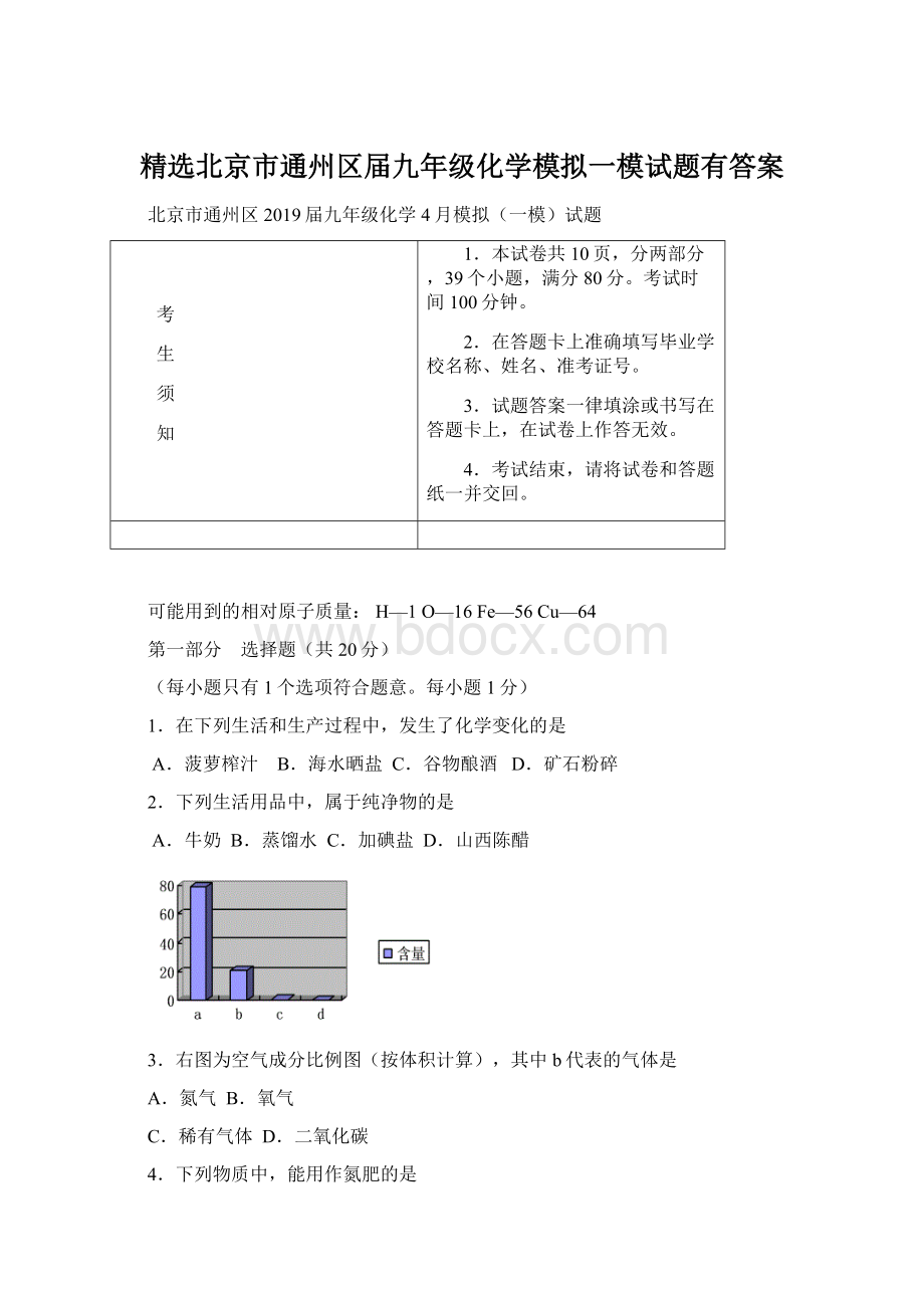 精选北京市通州区届九年级化学模拟一模试题有答案Word格式.docx