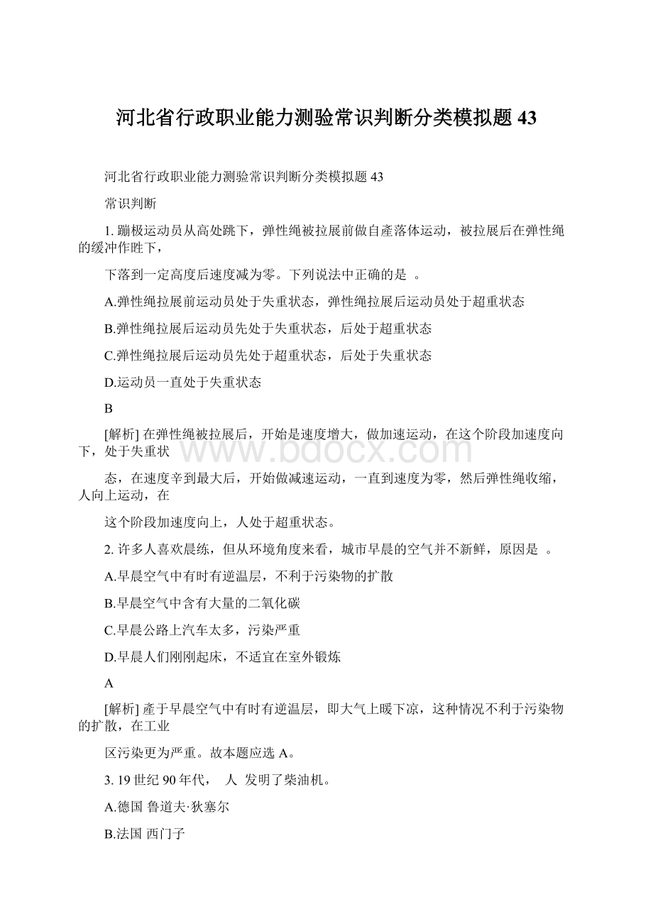 河北省行政职业能力测验常识判断分类模拟题43.docx