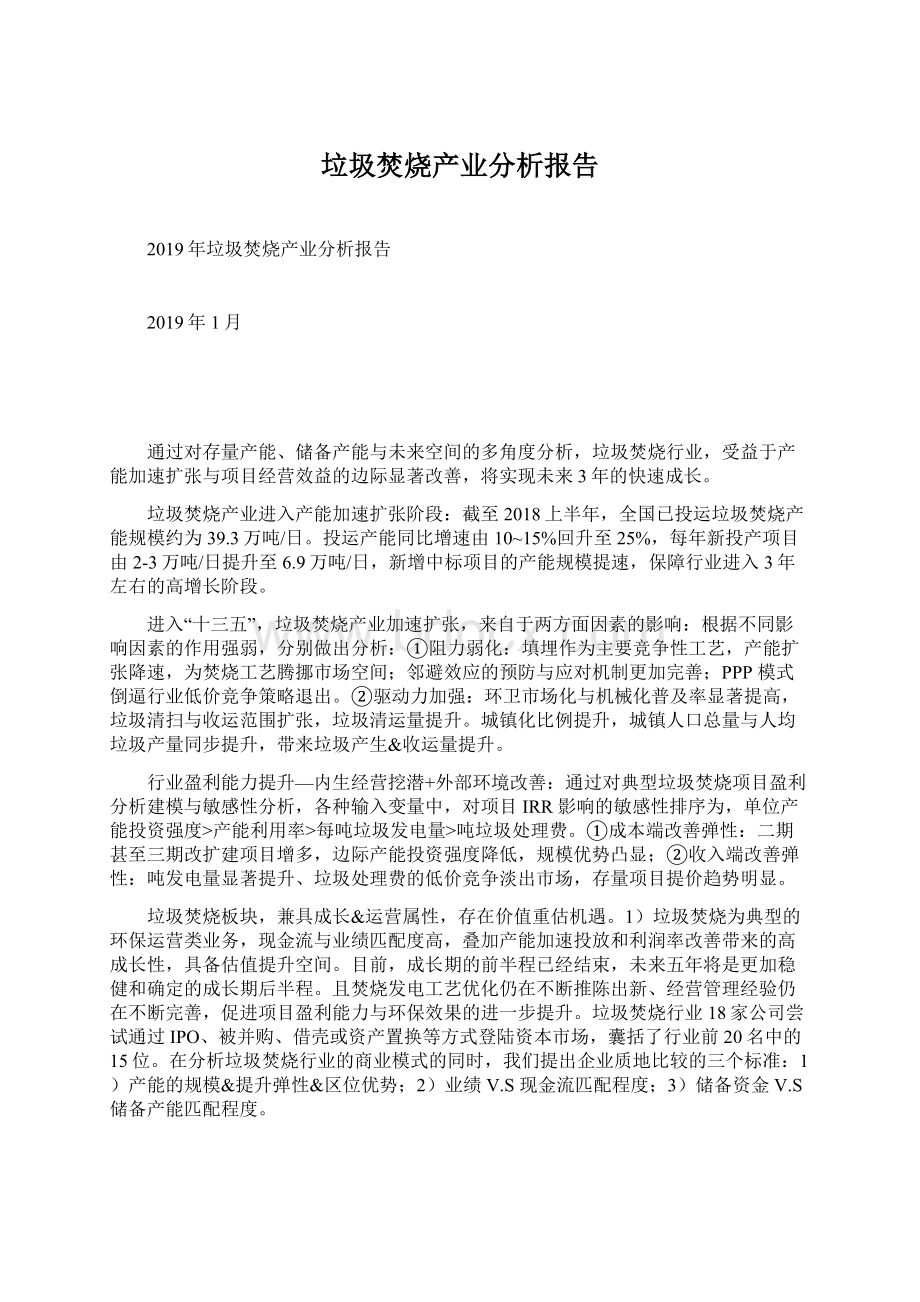 垃圾焚烧产业分析报告Word文档下载推荐.docx_第1页