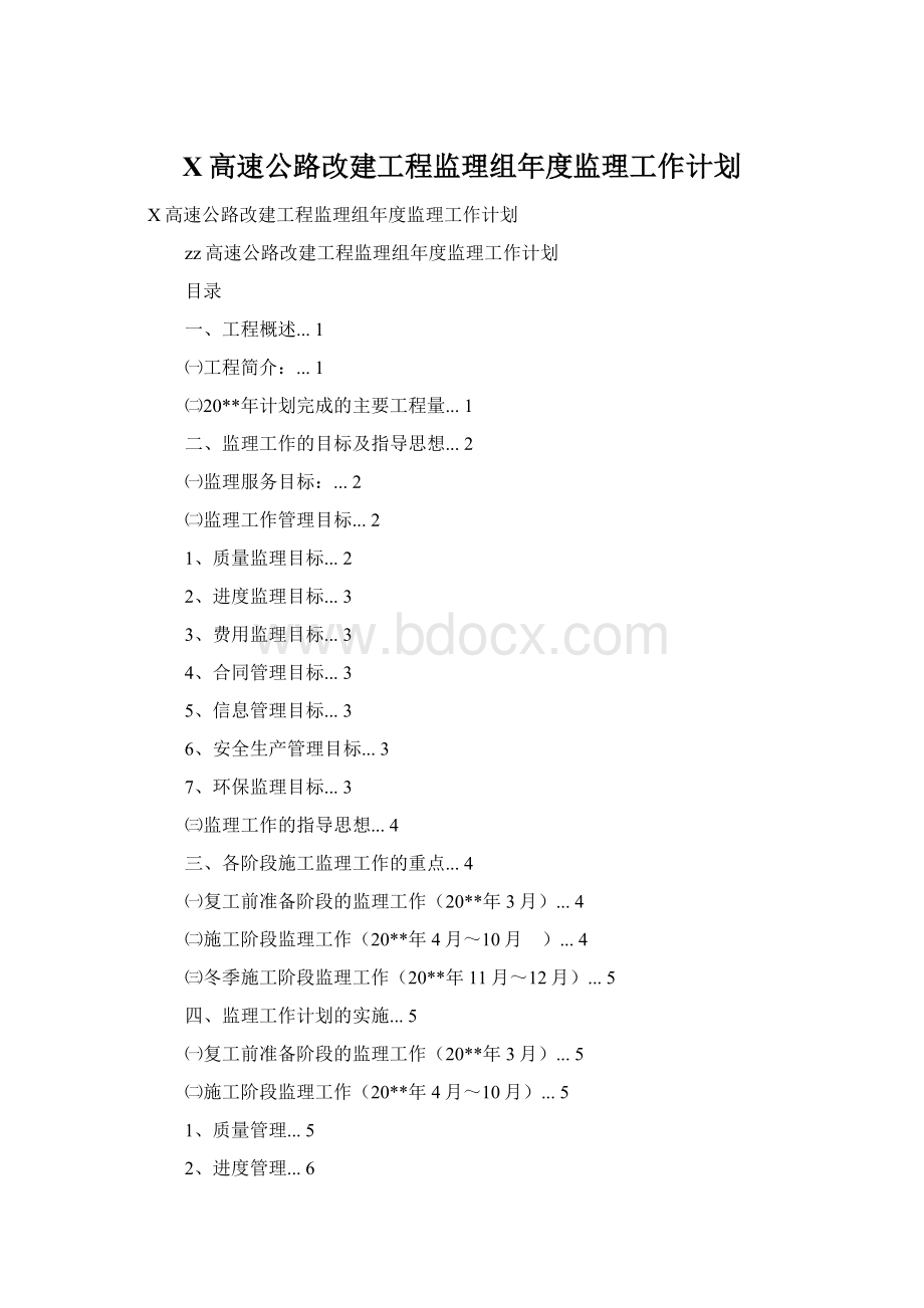 X高速公路改建工程监理组年度监理工作计划.docx_第1页