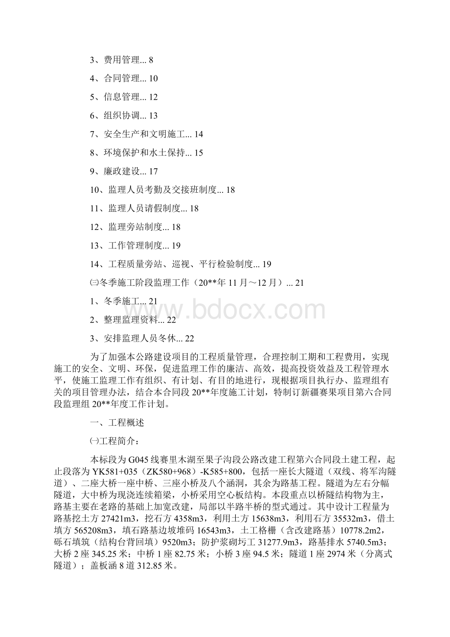 X高速公路改建工程监理组年度监理工作计划Word格式文档下载.docx_第2页