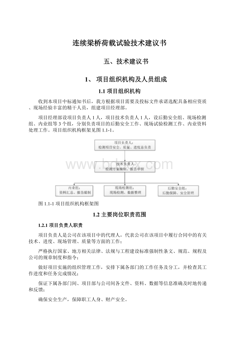 连续梁桥荷载试验技术建议书文档格式.docx