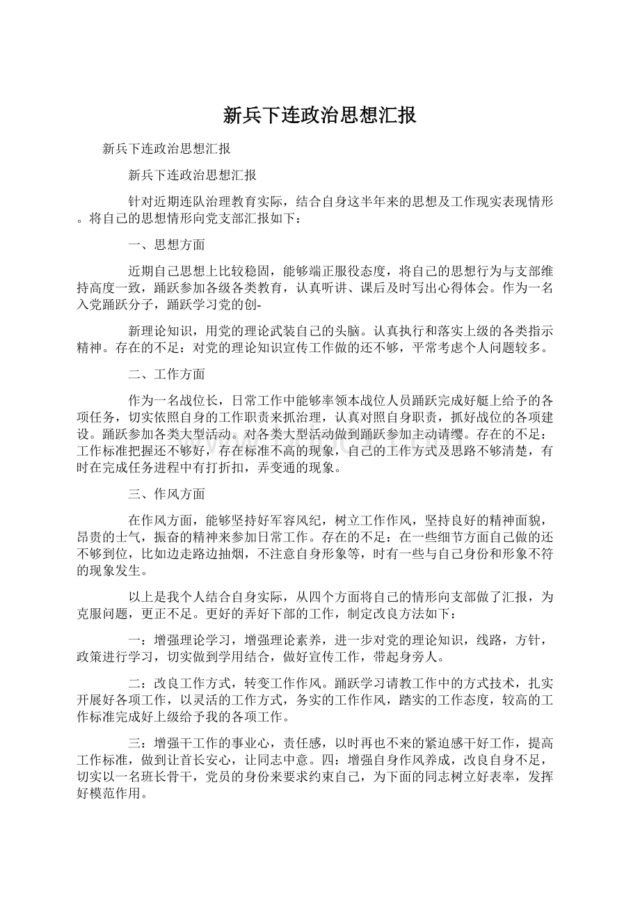 新兵下连政治思想汇报Word文档下载推荐.docx_第1页