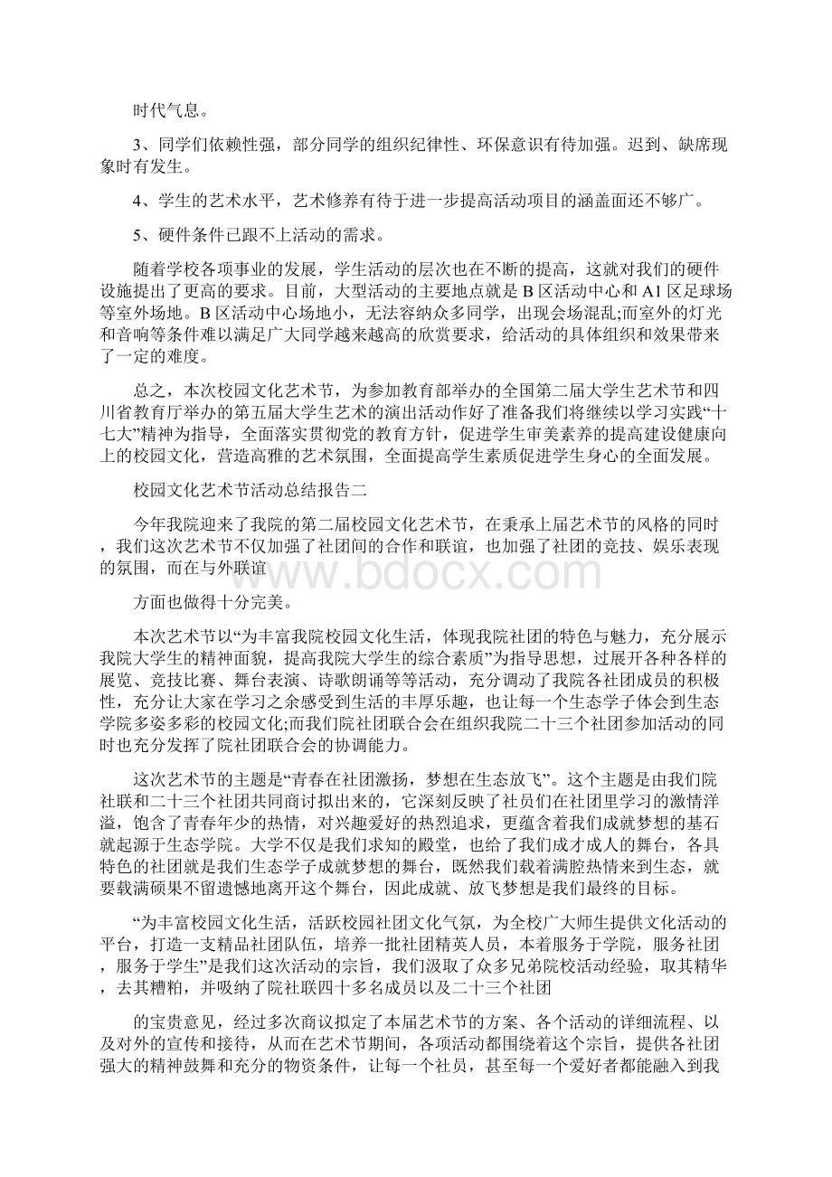 校园文化艺术节活动总结报告范文.docx_第3页