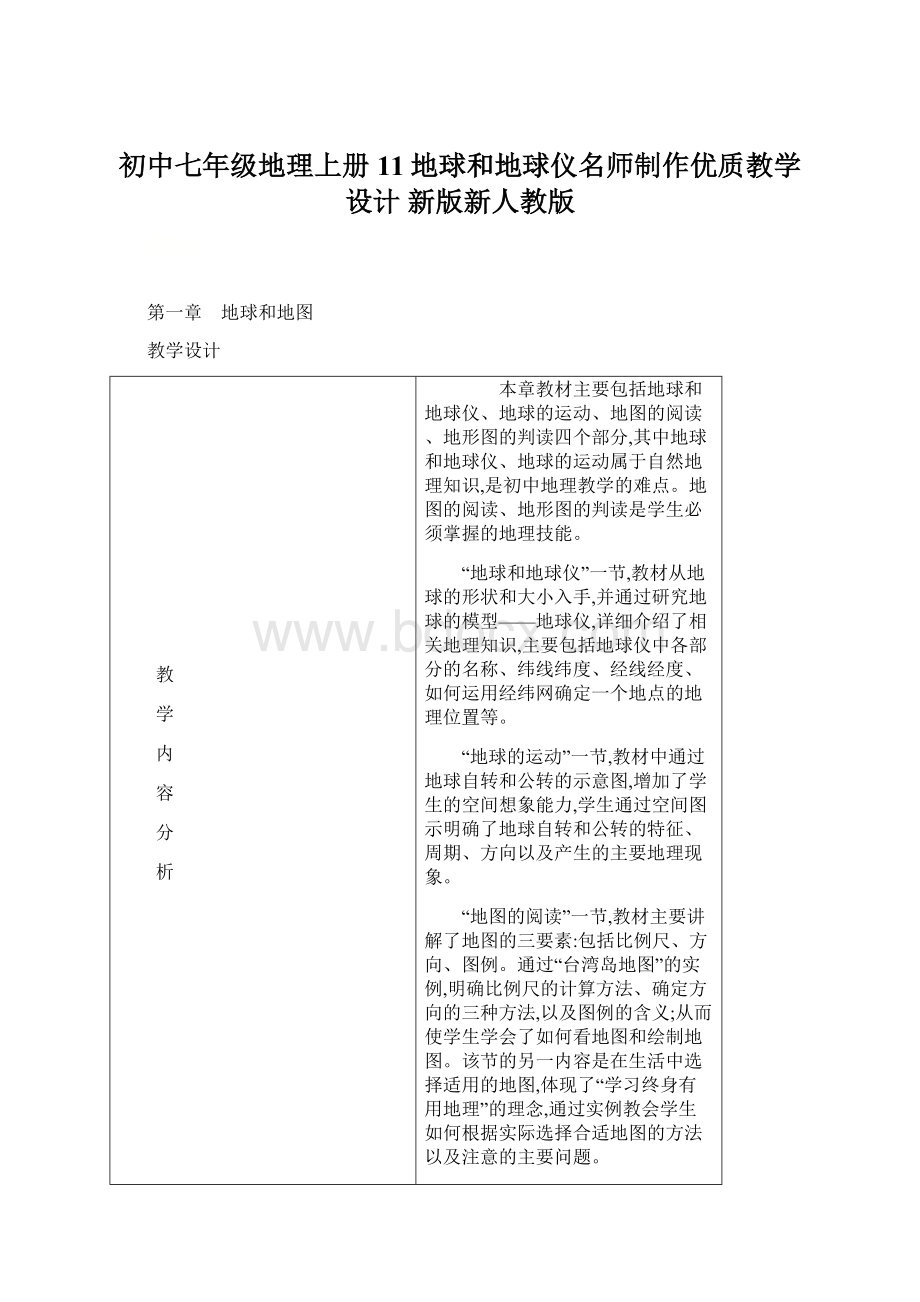 初中七年级地理上册 11地球和地球仪名师制作优质教学设计 新版新人教版Word格式文档下载.docx