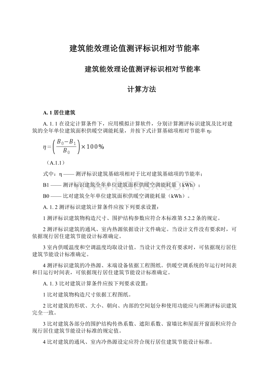 建筑能效理论值测评标识相对节能率Word文档下载推荐.docx