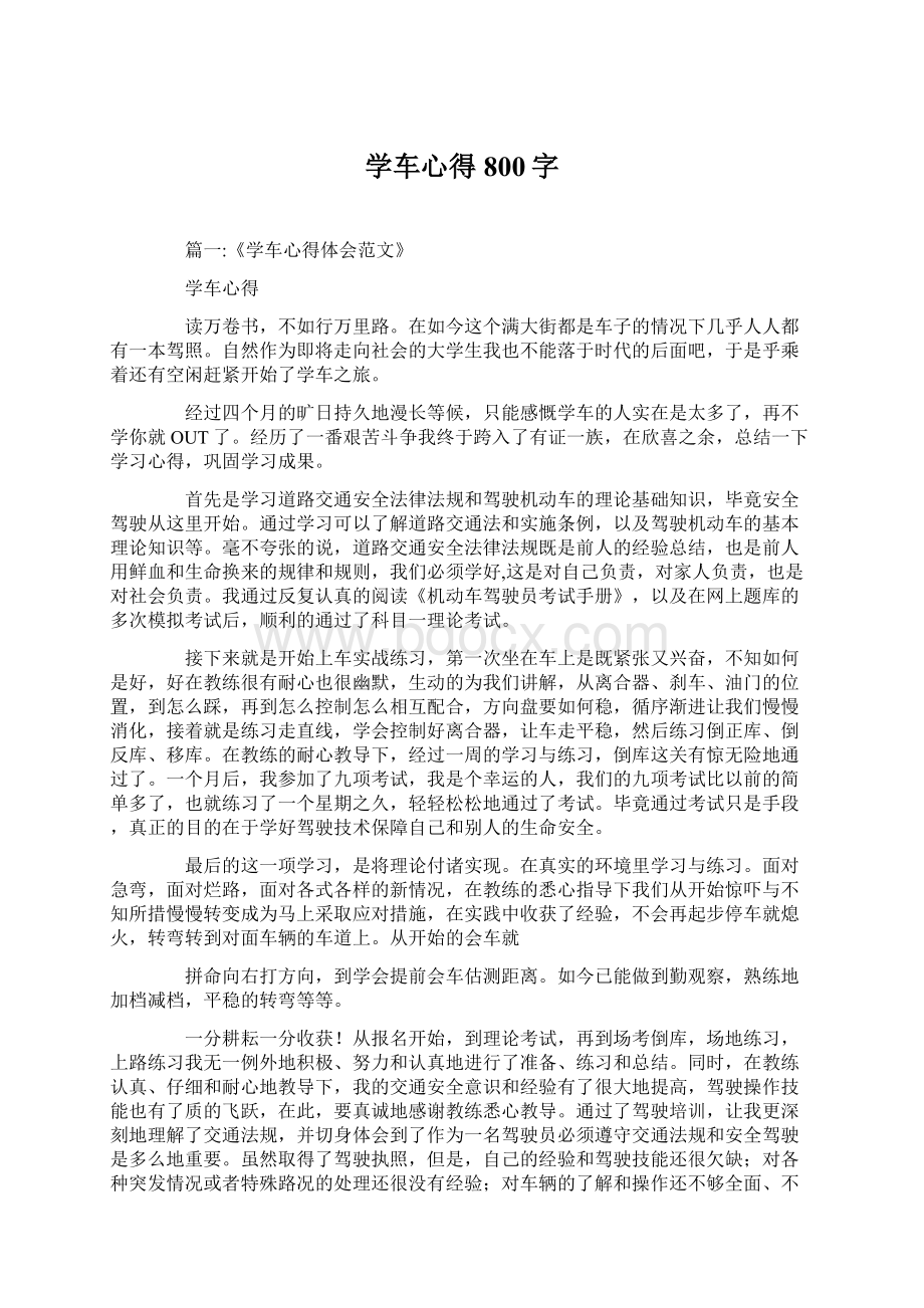 学车心得800字Word文档格式.docx