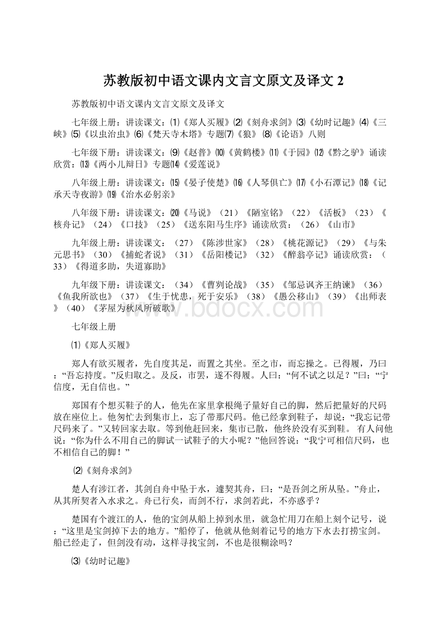 苏教版初中语文课内文言文原文及译文2Word格式文档下载.docx_第1页