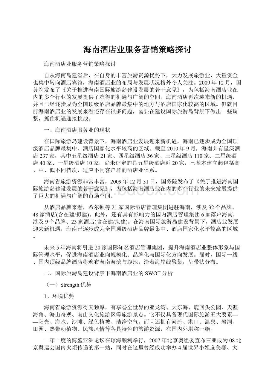 海南酒店业服务营销策略探讨Word文件下载.docx