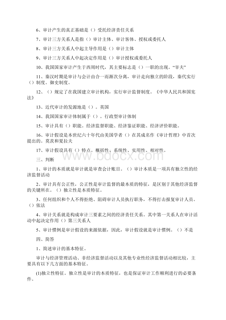 精编06069《审计学原理》分章练习含答案资料Word文件下载.docx_第2页