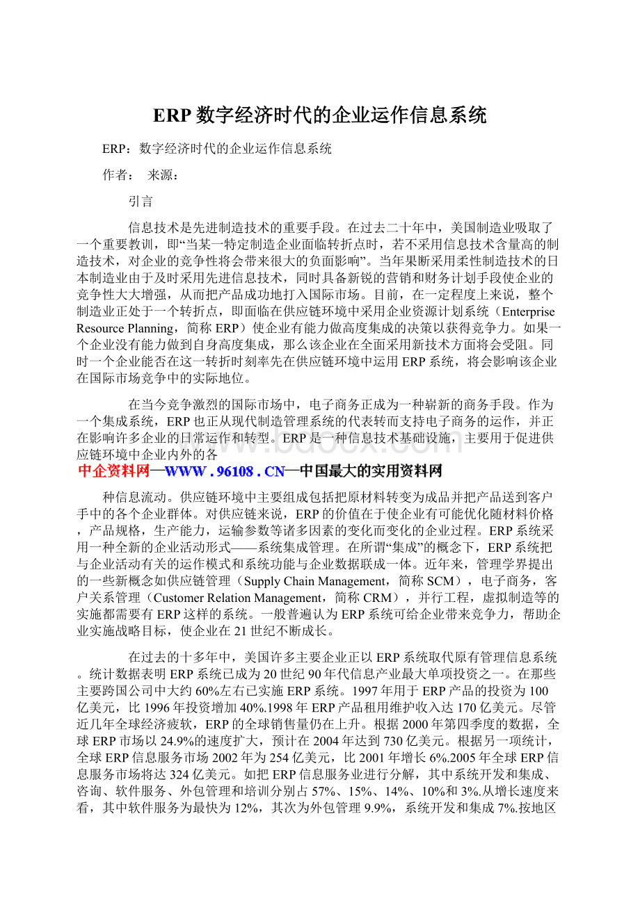 ERP数字经济时代的企业运作信息系统文档格式.docx_第1页