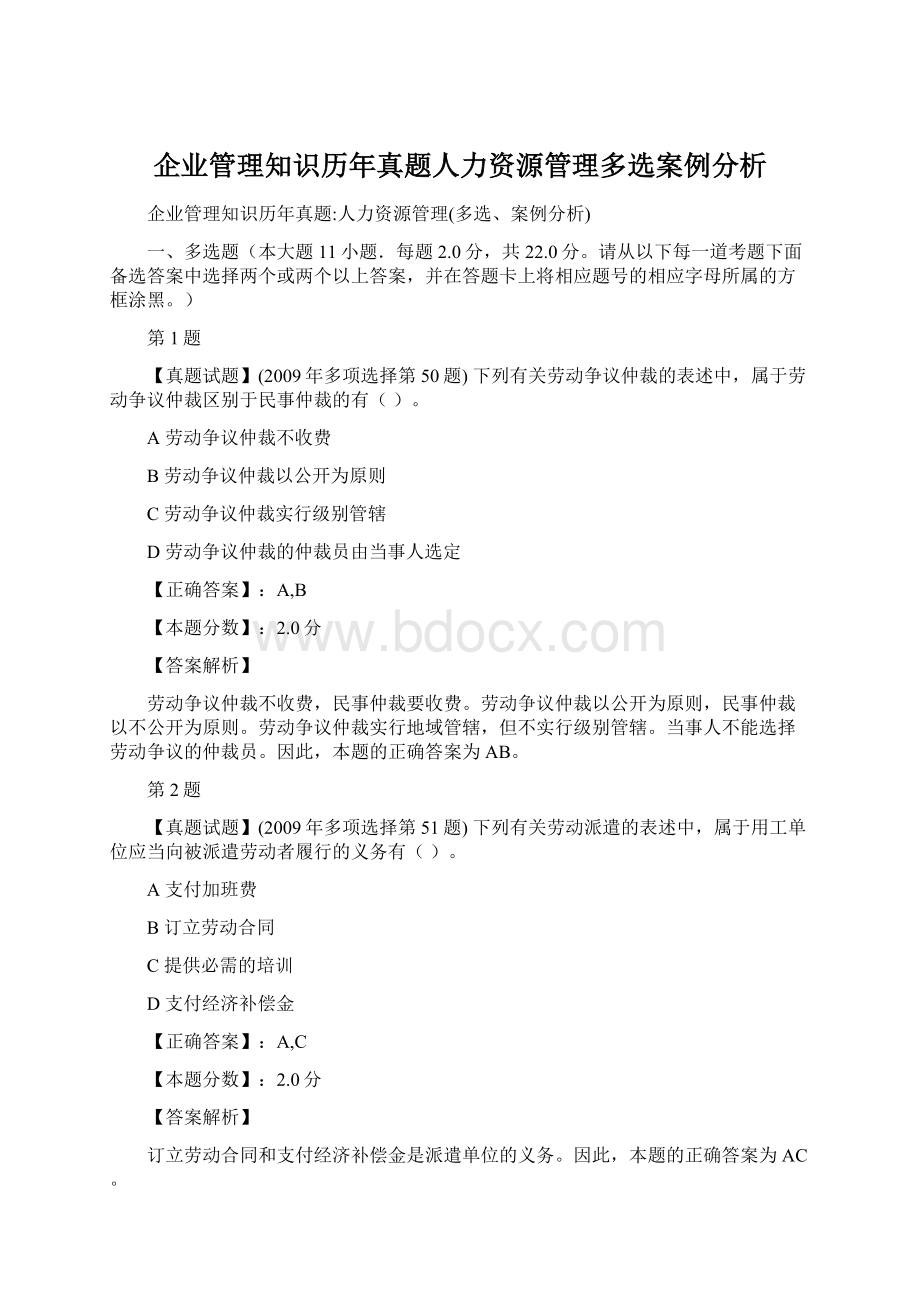 企业管理知识历年真题人力资源管理多选案例分析.docx_第1页