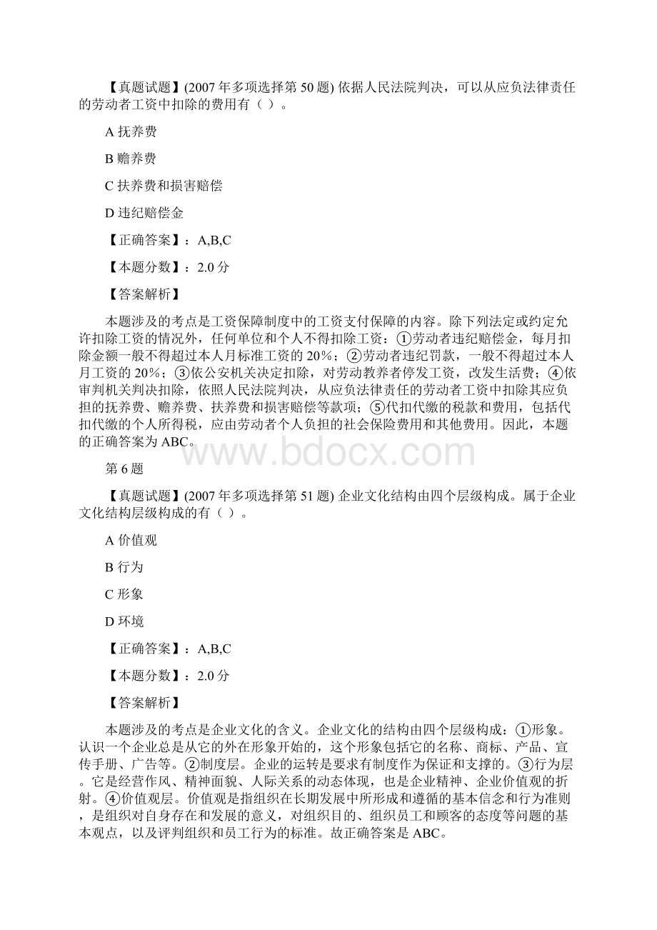 企业管理知识历年真题人力资源管理多选案例分析.docx_第3页