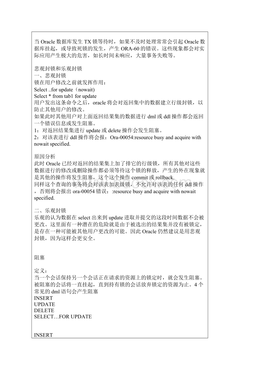 Oracle锁机制Word文档下载推荐.docx_第2页