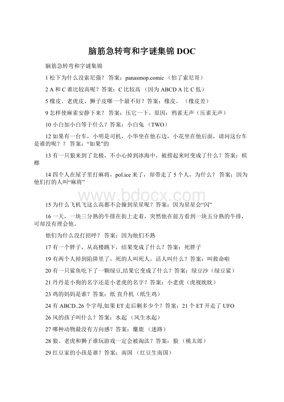 脑筋急转弯和字谜集锦DOC.docx_第1页