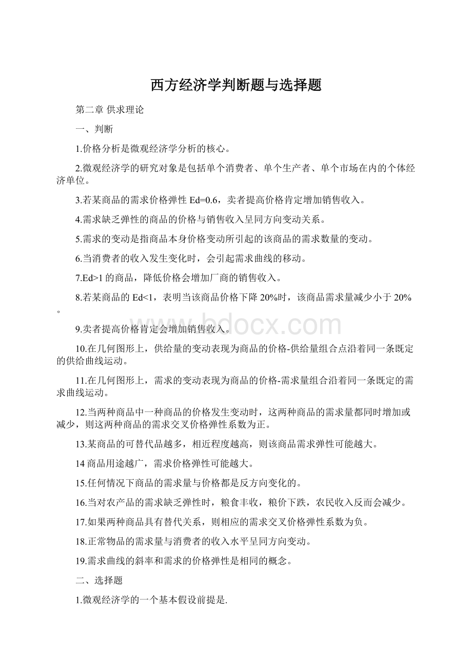 西方经济学判断题与选择题.docx