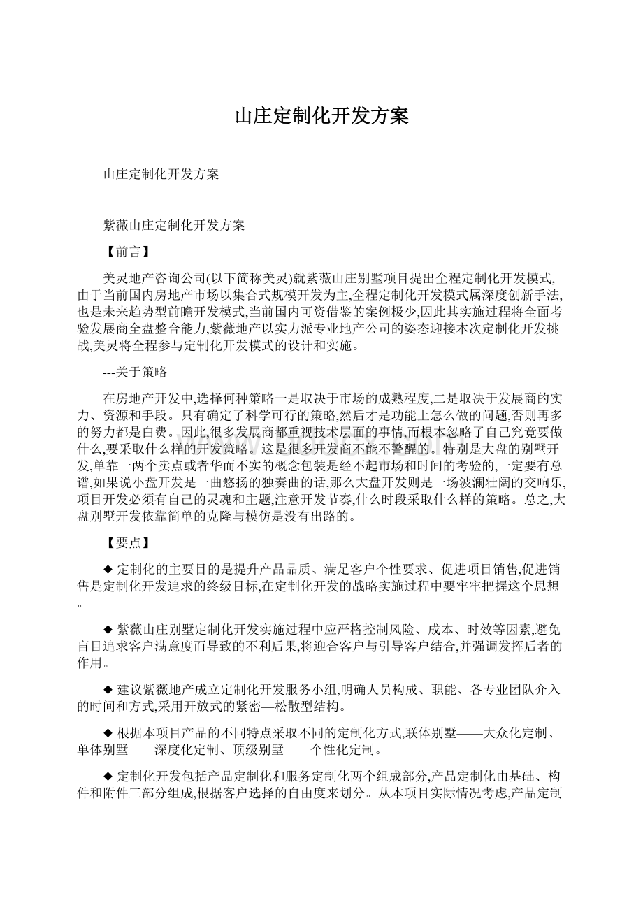 山庄定制化开发方案.docx