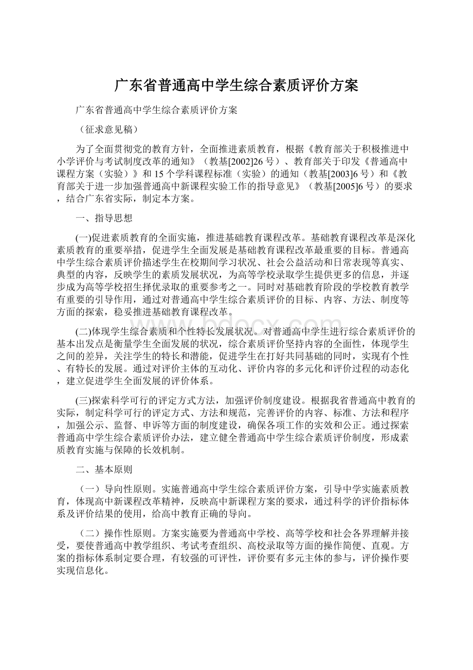 广东省普通高中学生综合素质评价方案Word文档下载推荐.docx