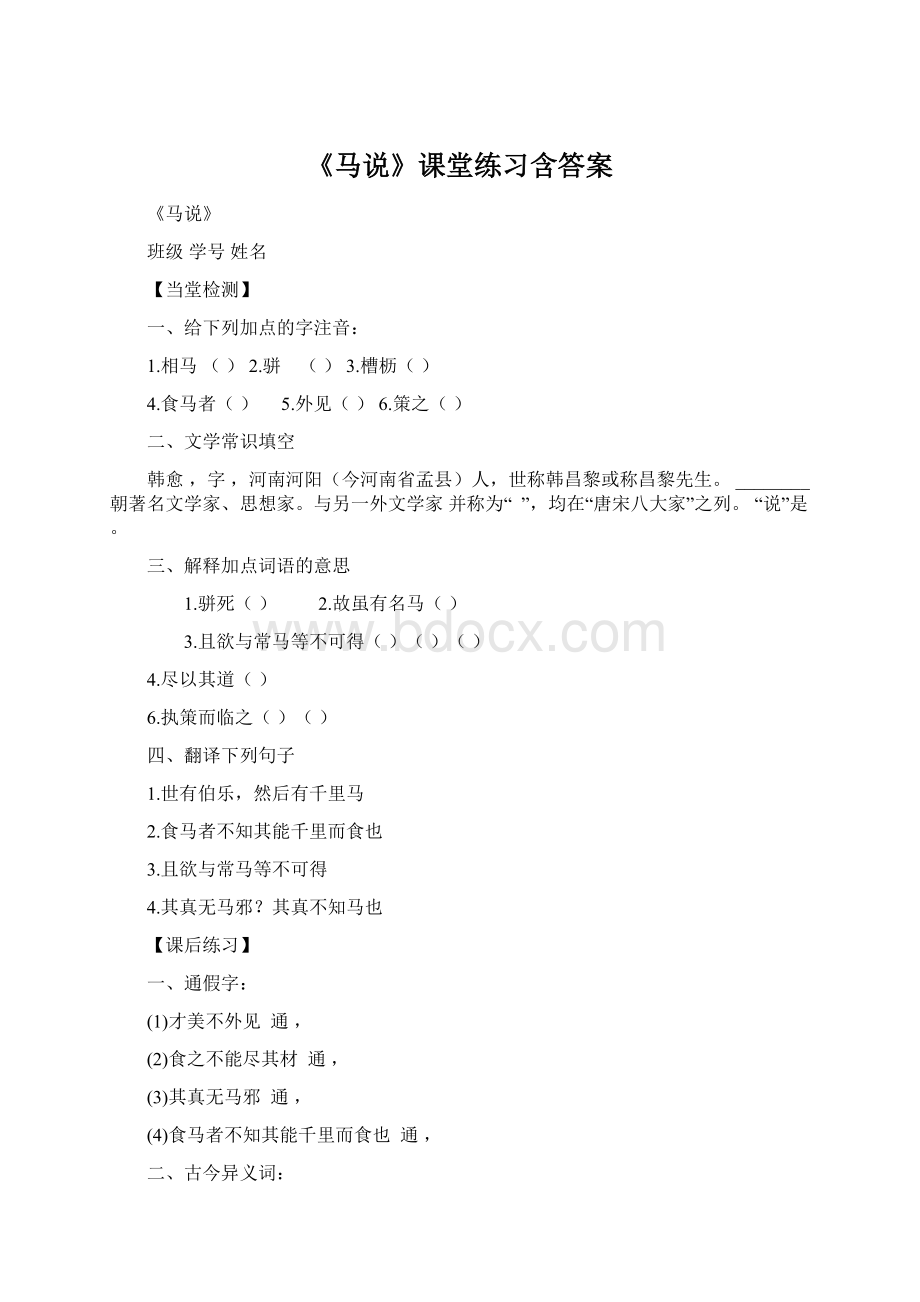 《马说》课堂练习含答案.docx