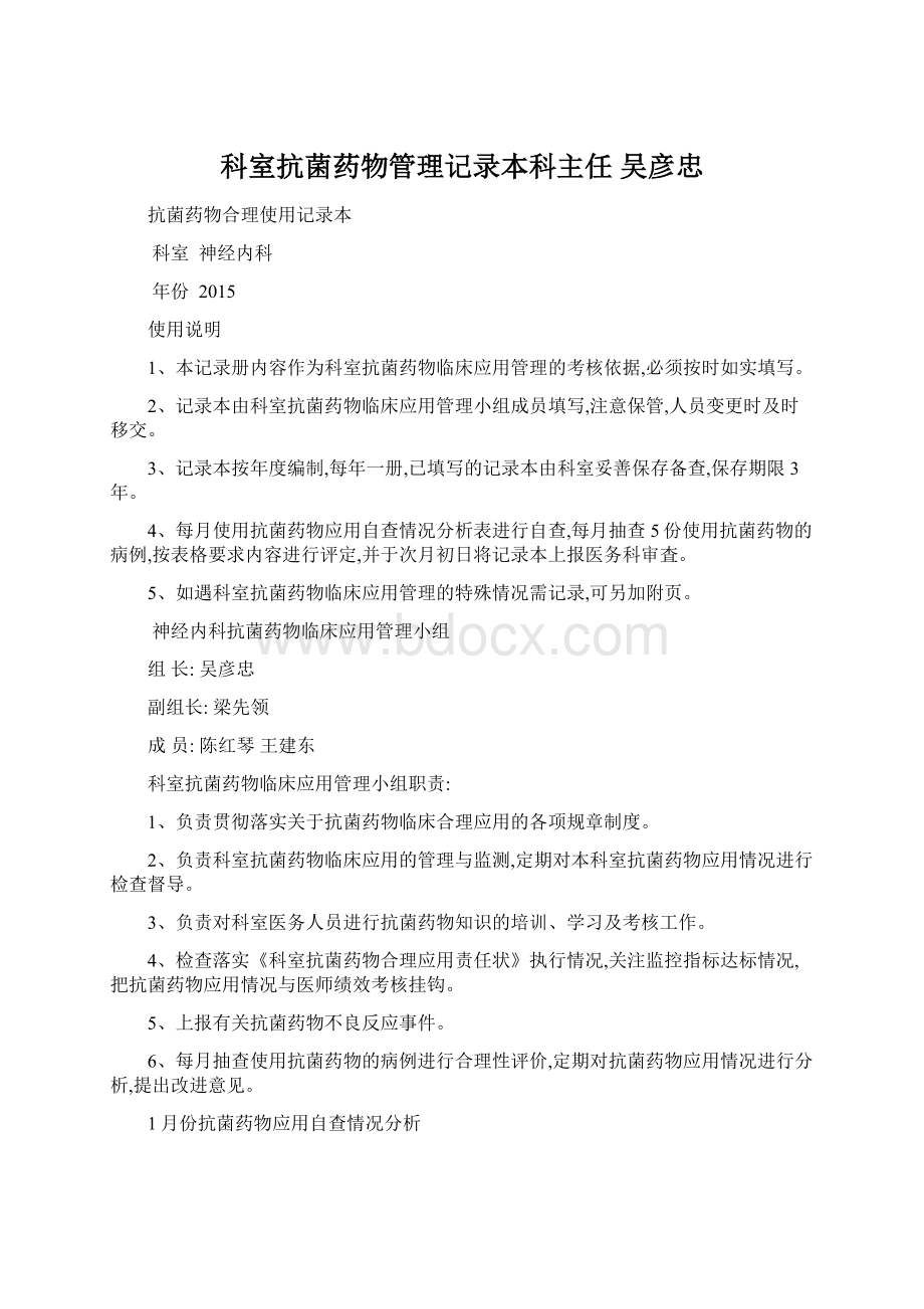 科室抗菌药物管理记录本科主任 吴彦忠Word文档格式.docx_第1页