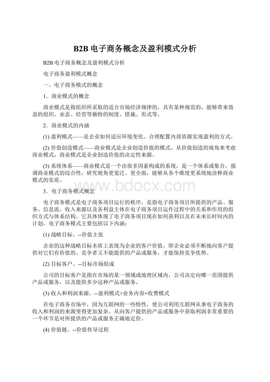 B2B电子商务概念及盈利模式分析.docx_第1页