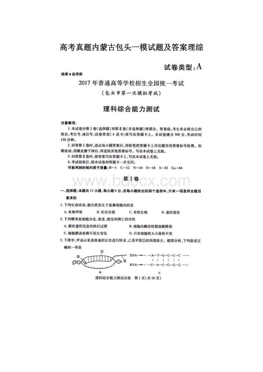 高考真题内蒙古包头一模试题及答案理综Word文件下载.docx