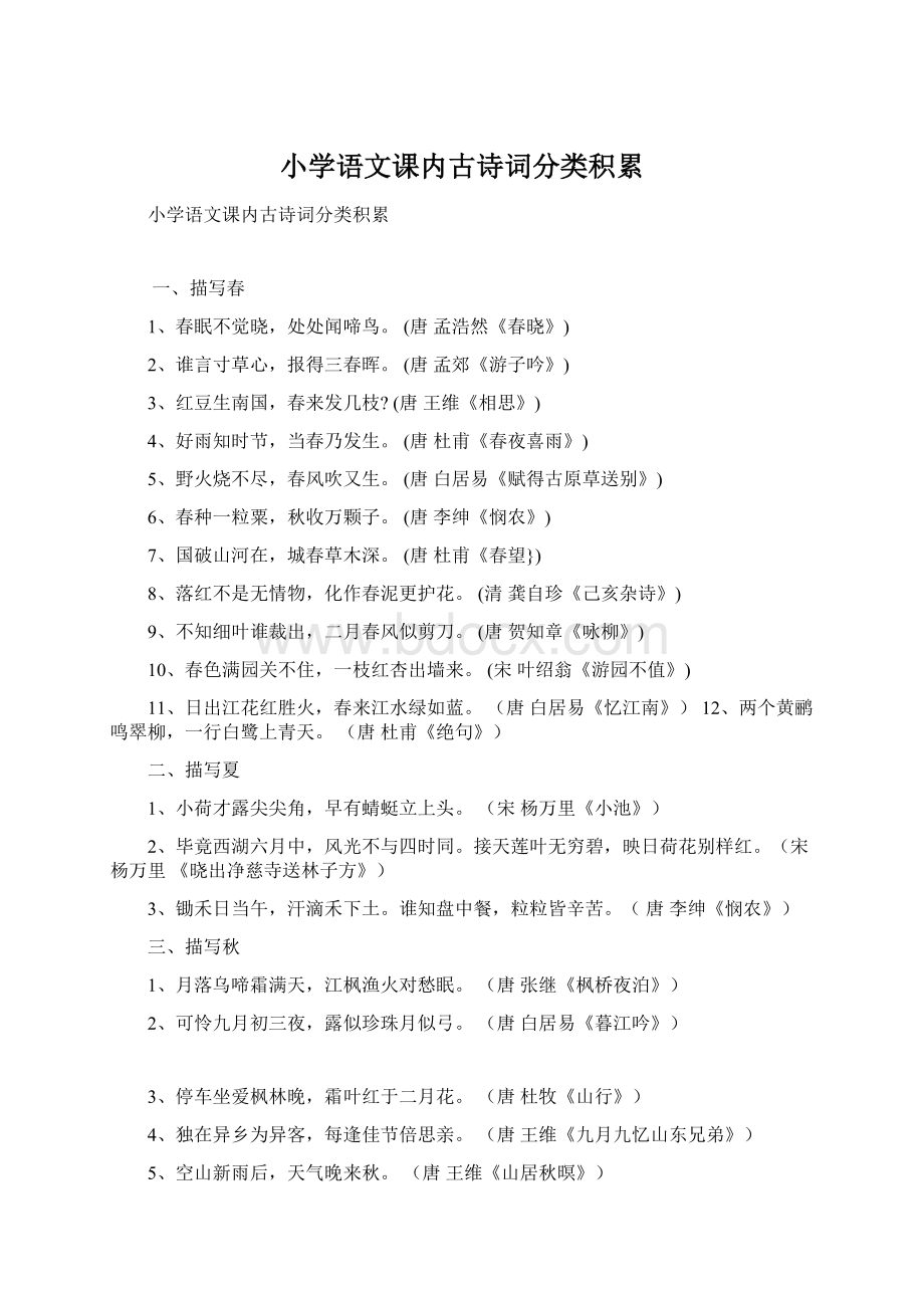 小学语文课内古诗词分类积累Word格式.docx_第1页