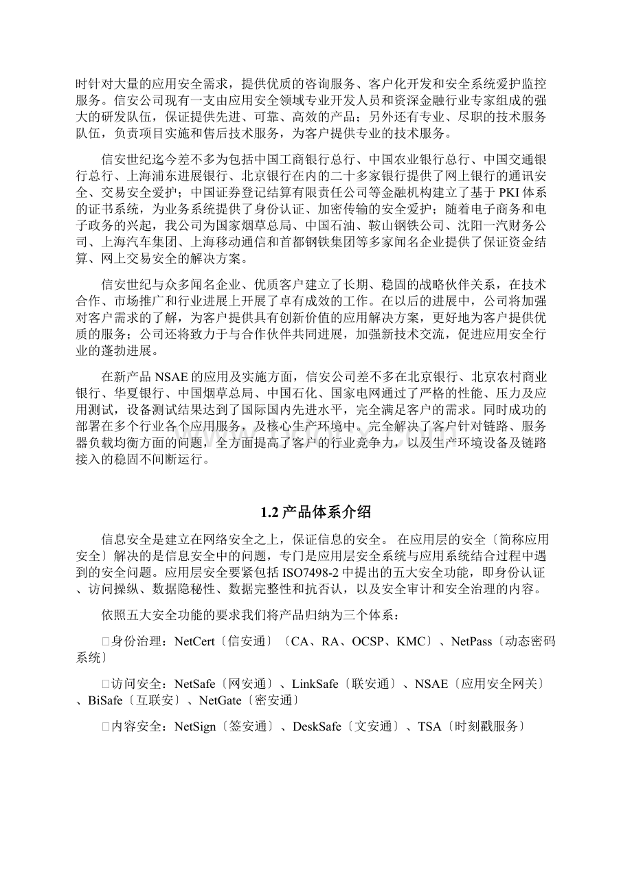 信安世纪NSAE全系列产品技术白皮书标准版V13文档格式.docx_第3页