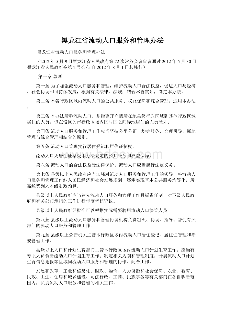 黑龙江省流动人口服务和管理办法文档格式.docx