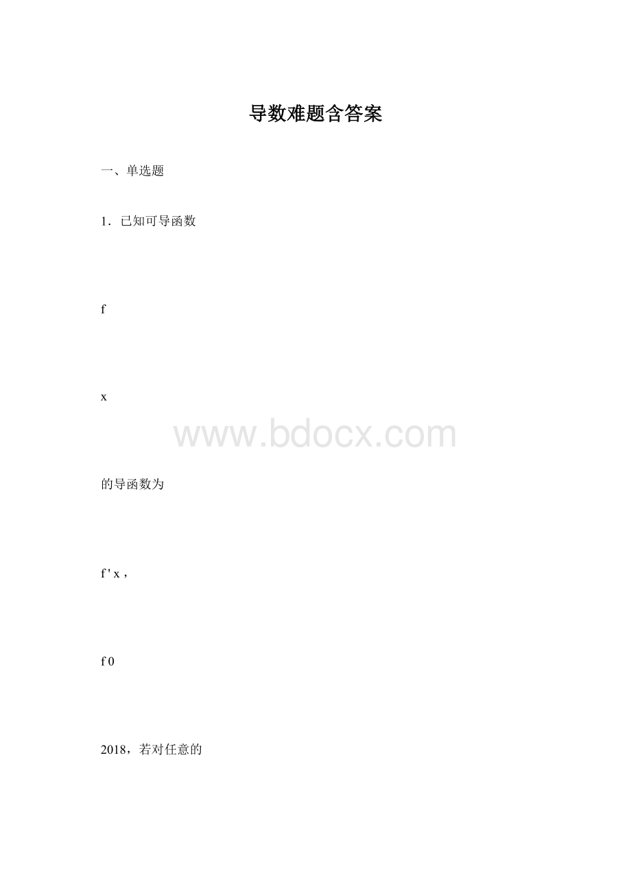 导数难题含答案Word格式.docx