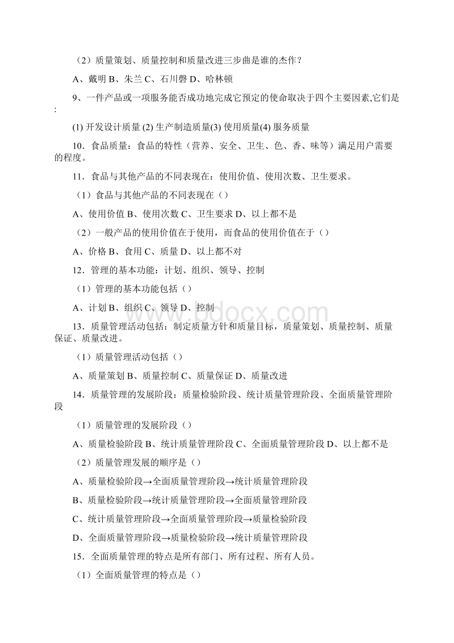 食品质量管理学考试复习题.docx_第3页