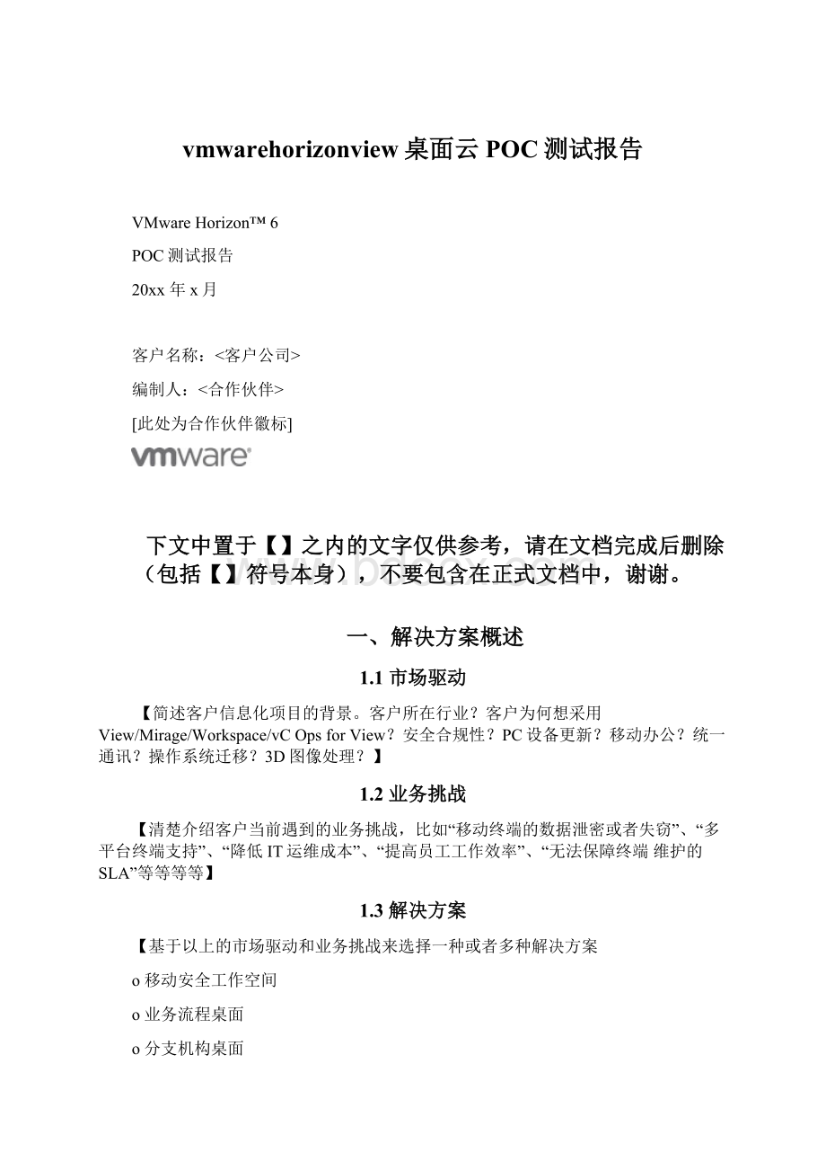 vmwarehorizonview桌面云POC测试报告.docx