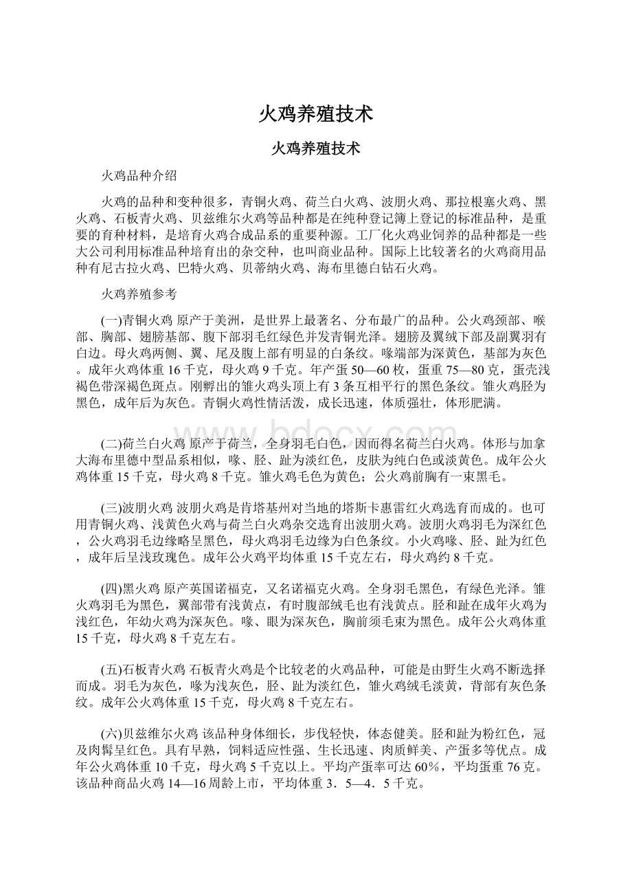 火鸡养殖技术文档格式.docx