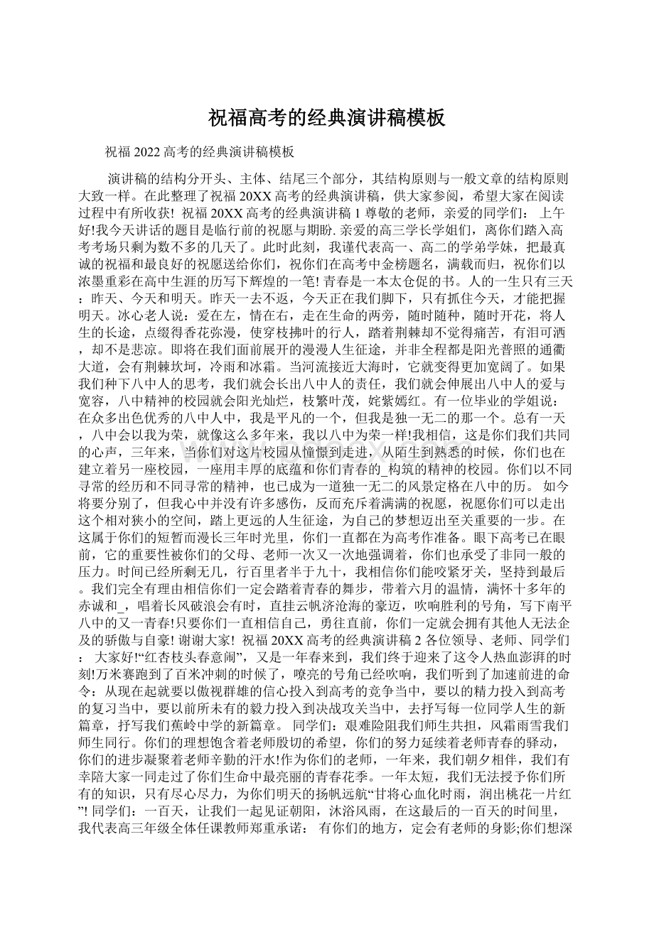 祝福高考的经典演讲稿模板Word下载.docx