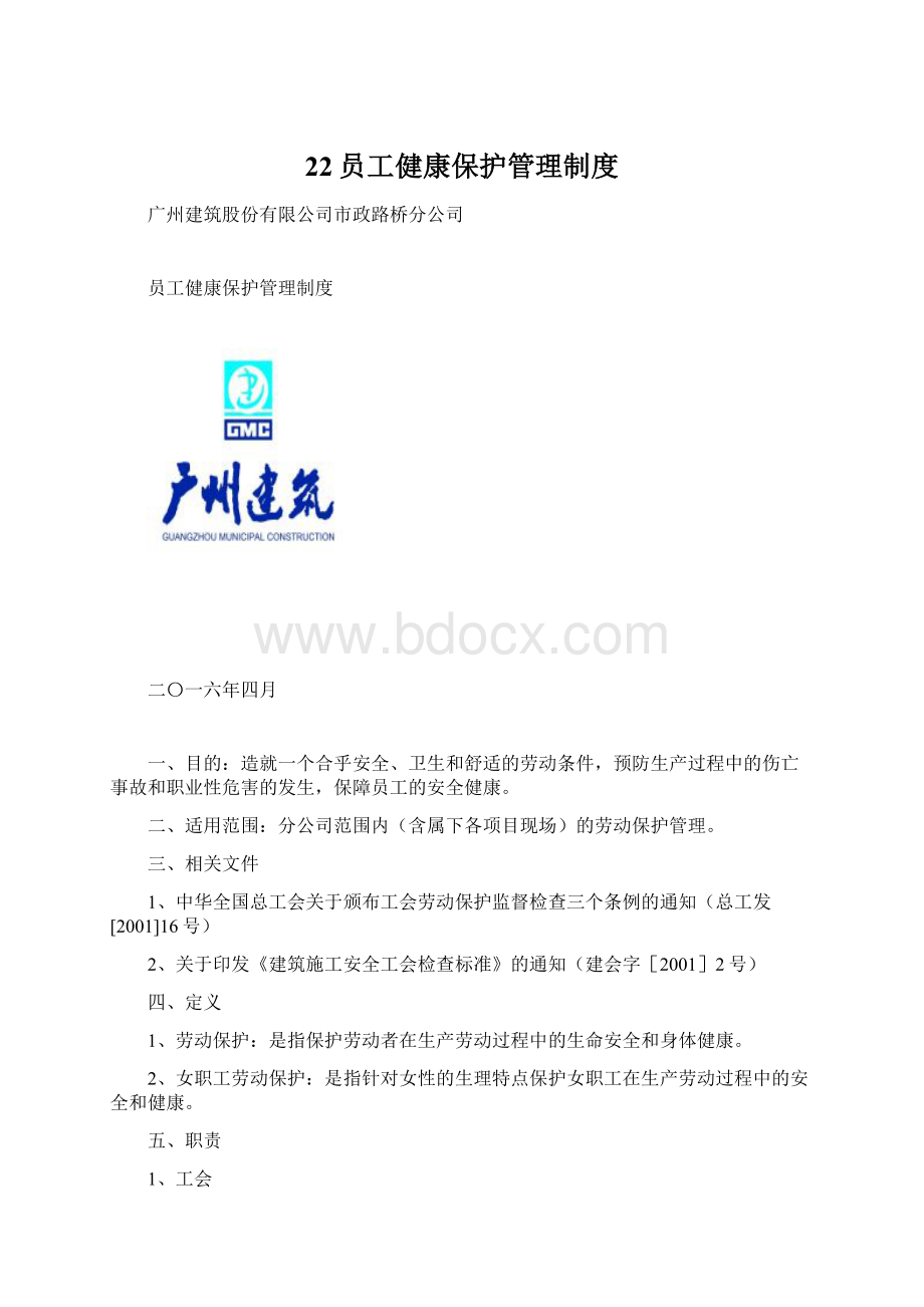 22员工健康保护管理制度.docx