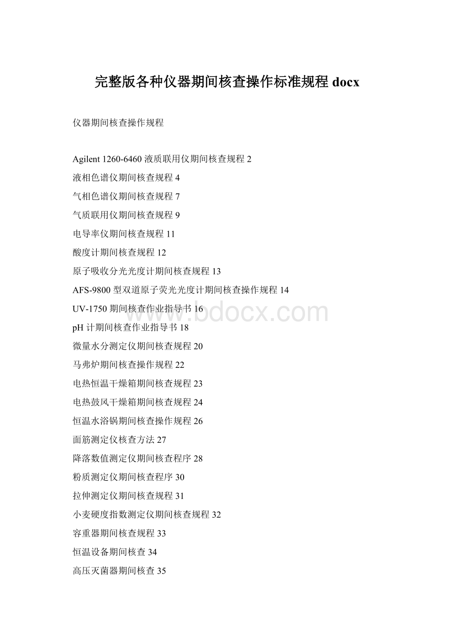 完整版各种仪器期间核查操作标准规程docx.docx_第1页