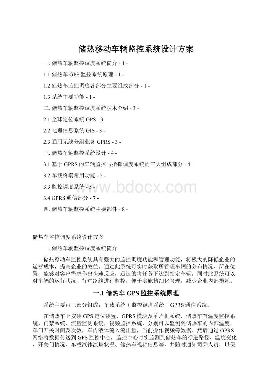 储热移动车辆监控系统设计方案.docx