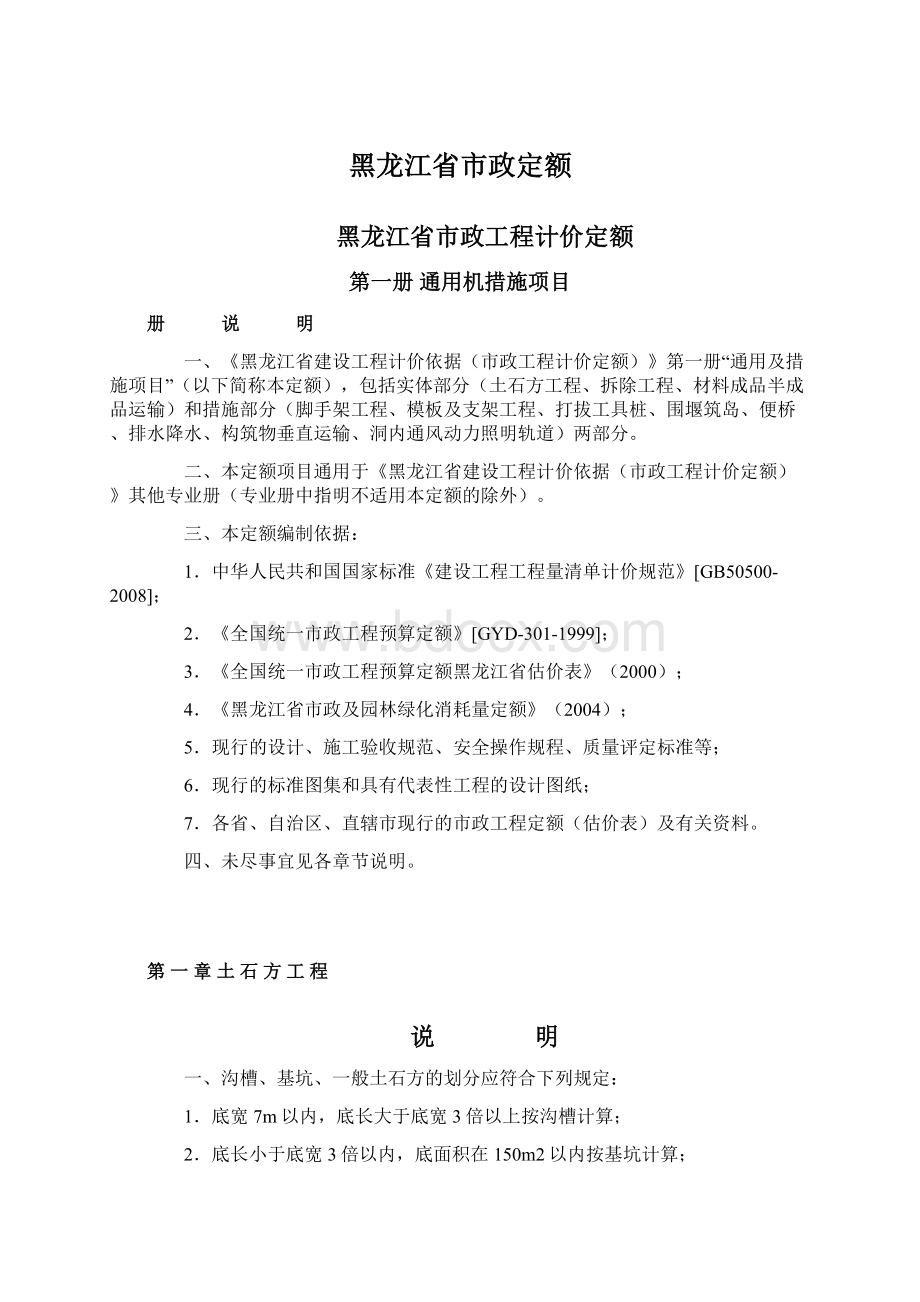 黑龙江省市政定额Word格式.docx_第1页