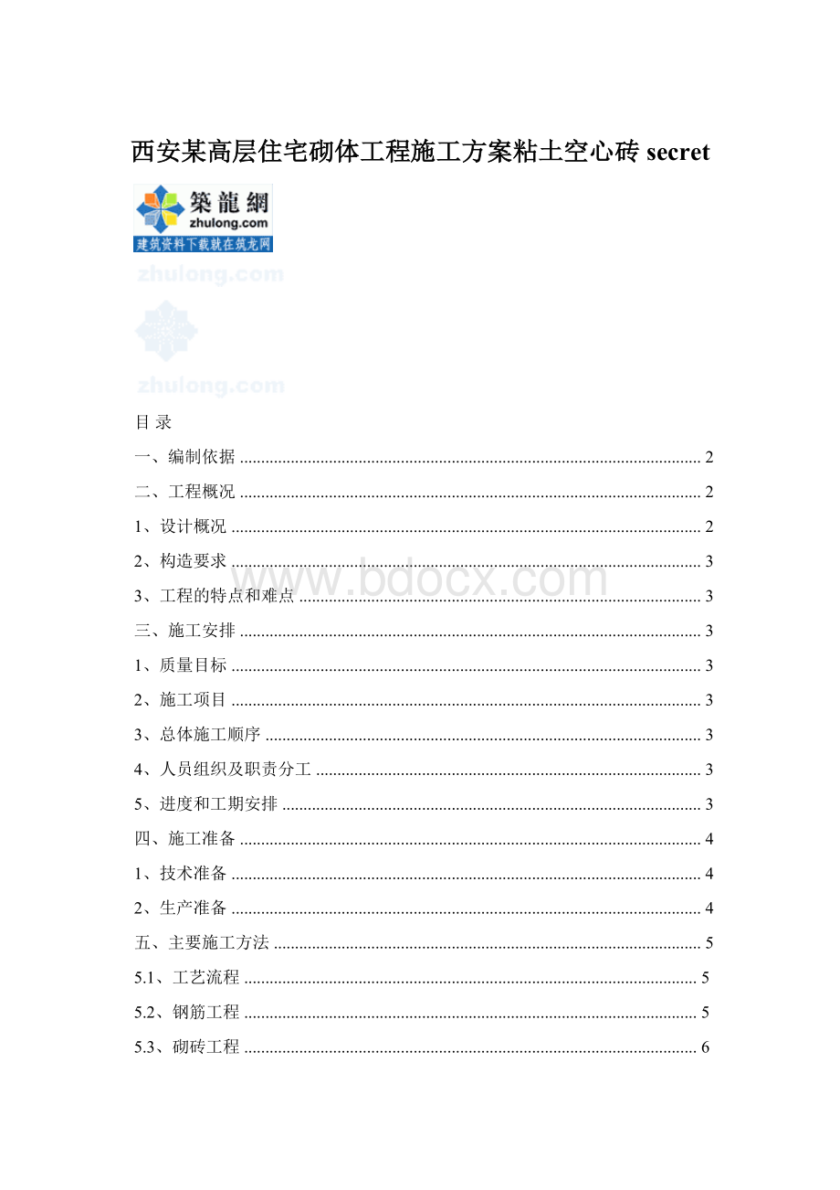 西安某高层住宅砌体工程施工方案粘土空心砖secret.docx_第1页