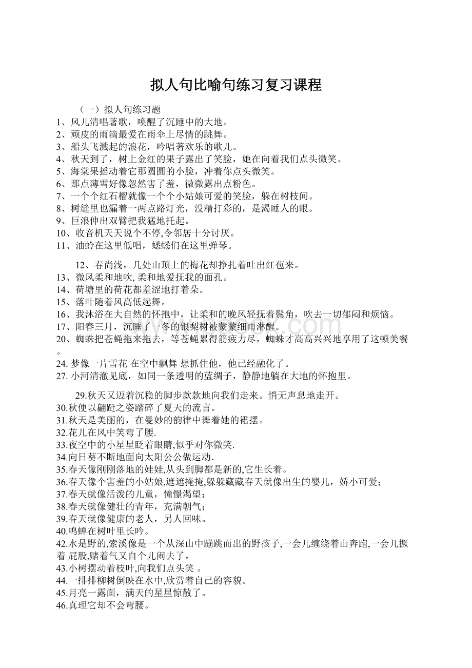 拟人句比喻句练习复习课程.docx