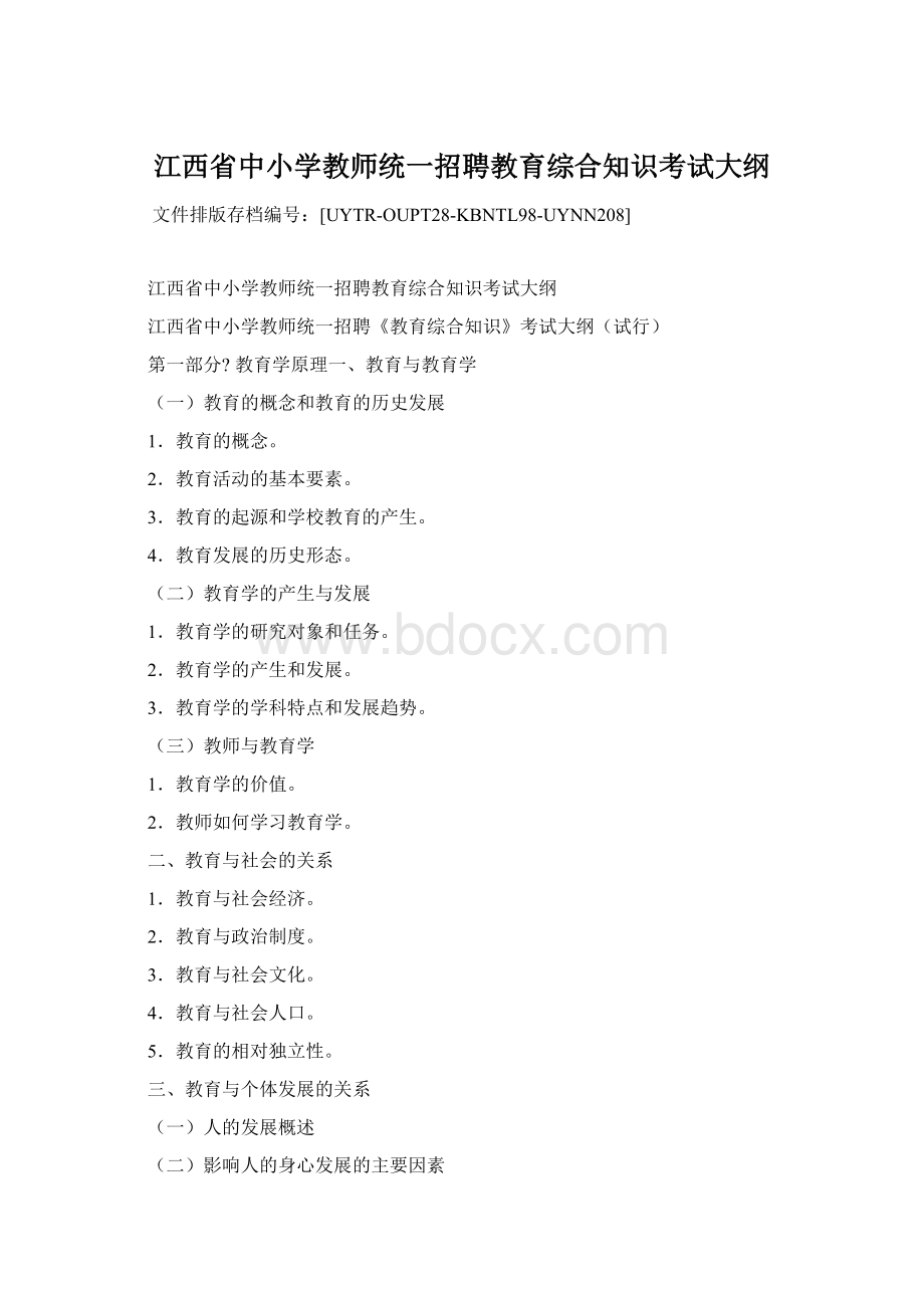 江西省中小学教师统一招聘教育综合知识考试大纲.docx