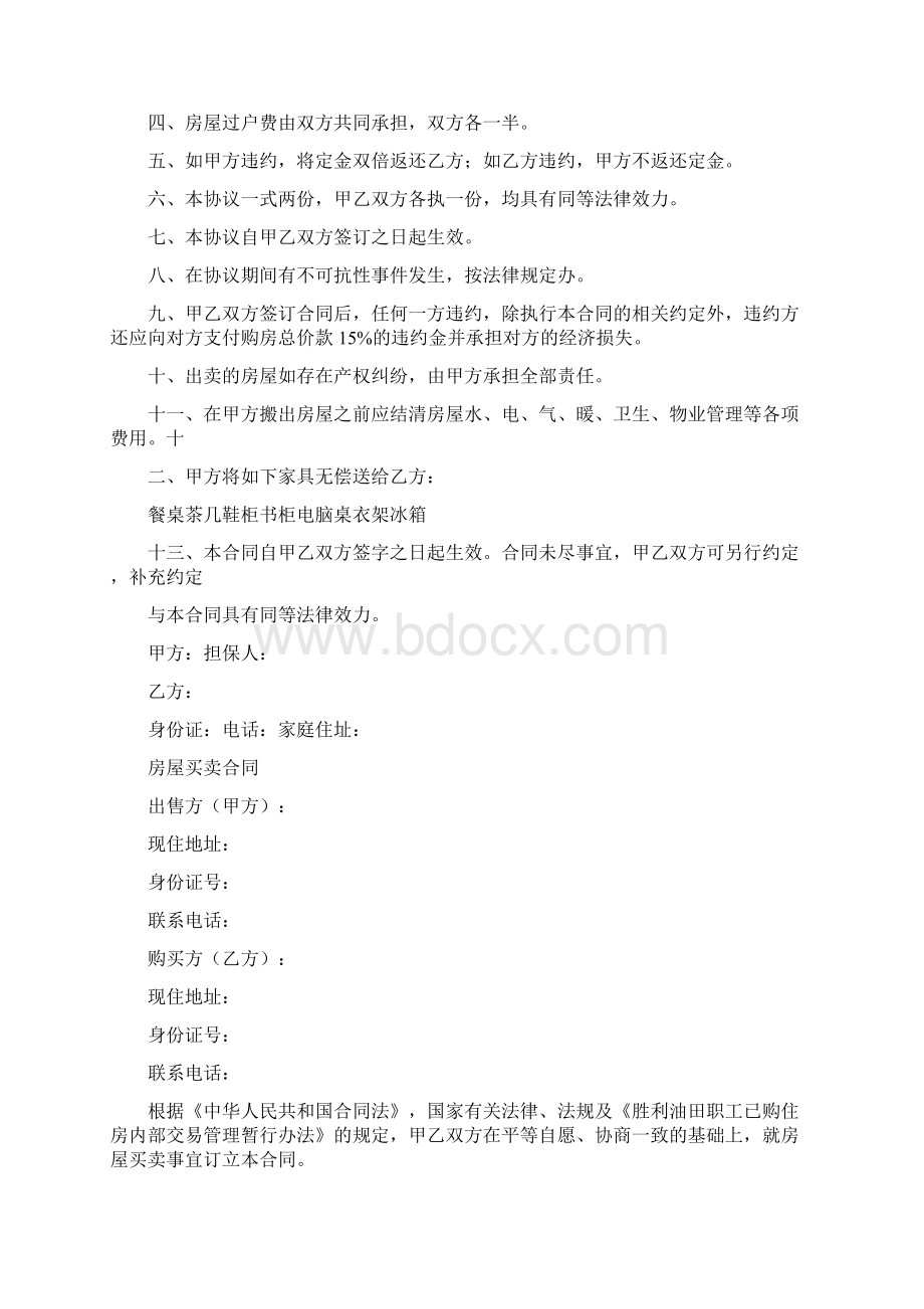 二手房认购协议书通用版Word格式文档下载.docx_第2页